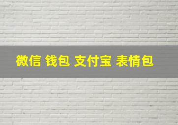 微信 钱包 支付宝 表情包